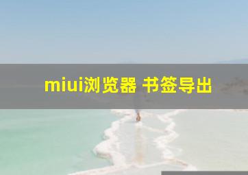 miui浏览器 书签导出